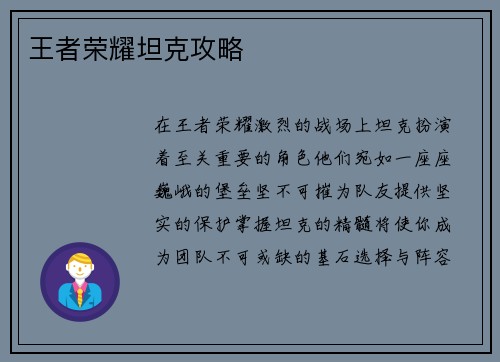 王者荣耀坦克攻略