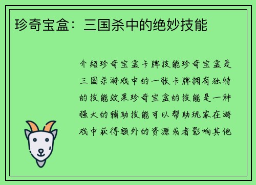 珍奇宝盒：三国杀中的绝妙技能