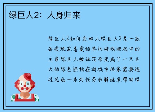 绿巨人2：人身归来