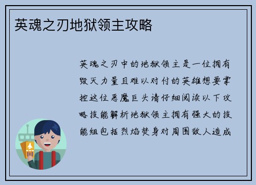 英魂之刃地狱领主攻略