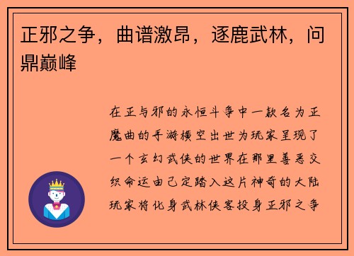 正邪之争，曲谱激昂，逐鹿武林，问鼎巅峰