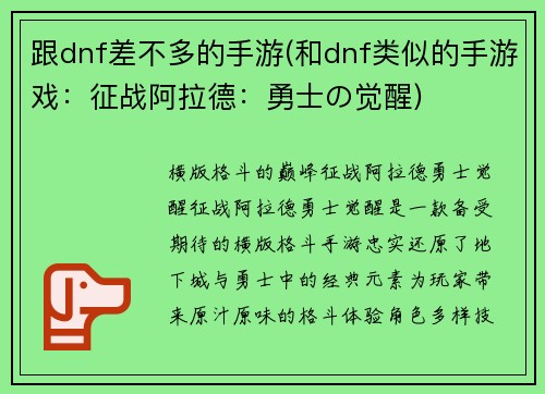 跟dnf差不多的手游(和dnf类似的手游戏：征战阿拉德：勇士の觉醒)