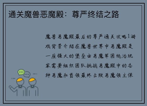 通关魔兽恶魔殿：尊严终结之路