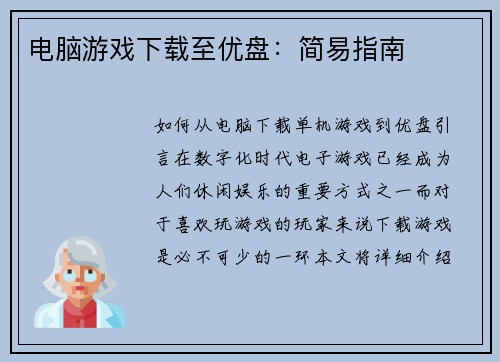 电脑游戏下载至优盘：简易指南