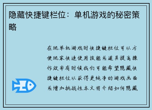 隐藏快捷键栏位：单机游戏的秘密策略