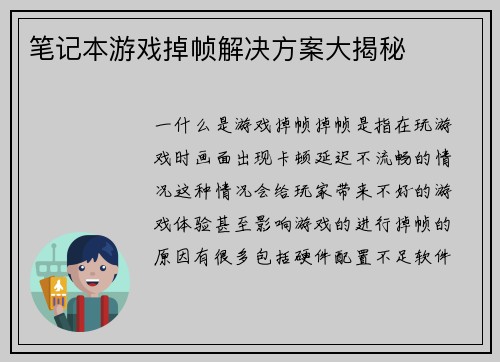 笔记本游戏掉帧解决方案大揭秘