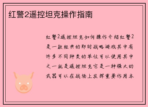 红警2遥控坦克操作指南