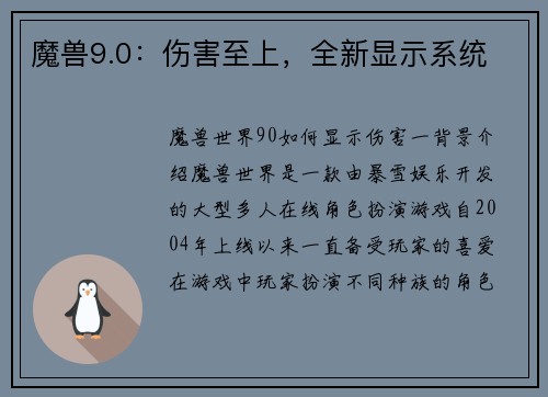 魔兽9.0：伤害至上，全新显示系统