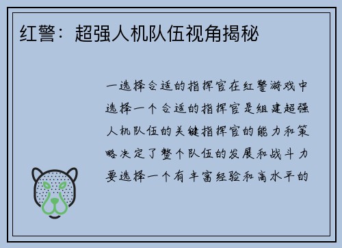 红警：超强人机队伍视角揭秘