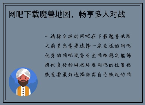 网吧下载魔兽地图，畅享多人对战