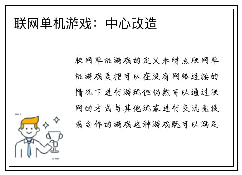 联网单机游戏：中心改造