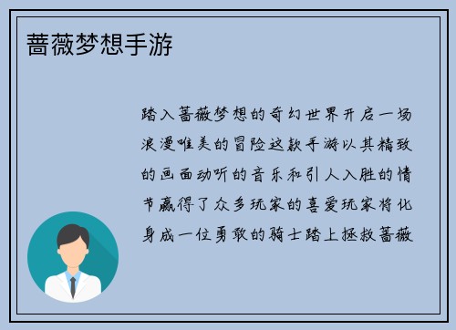 蔷薇梦想手游