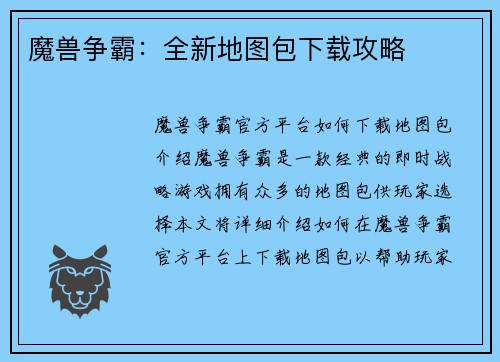 魔兽争霸：全新地图包下载攻略