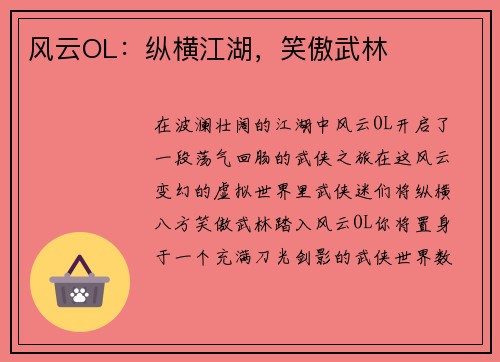 风云OL：纵横江湖，笑傲武林