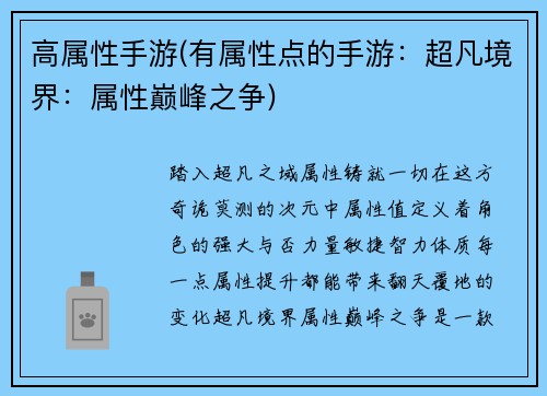 高属性手游(有属性点的手游：超凡境界：属性巅峰之争)