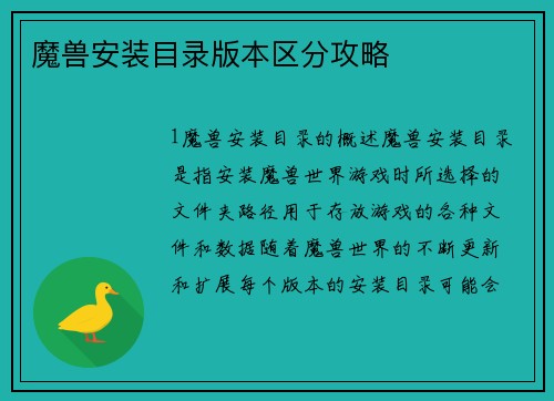 魔兽安装目录版本区分攻略