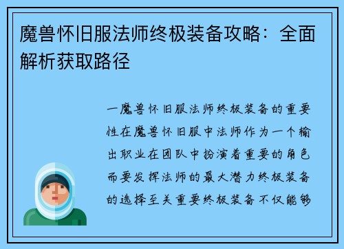 魔兽怀旧服法师终极装备攻略：全面解析获取路径