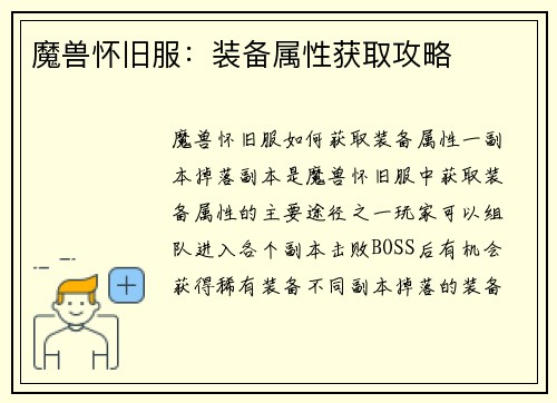 魔兽怀旧服：装备属性获取攻略