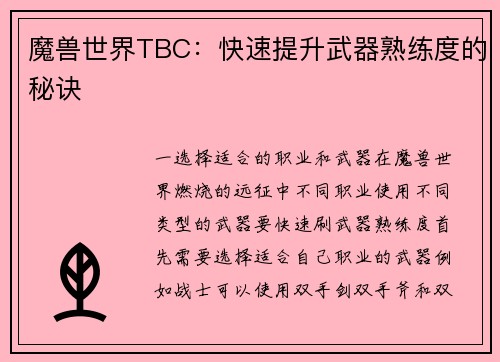 魔兽世界TBC：快速提升武器熟练度的秘诀