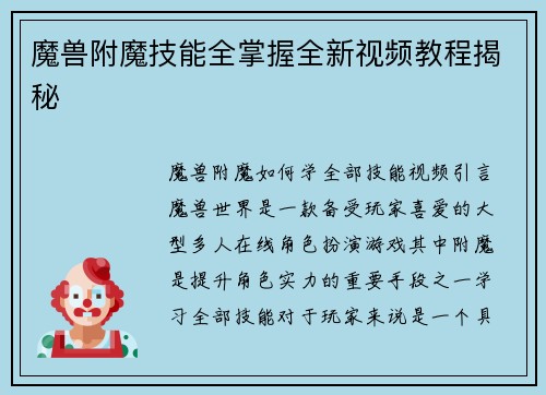 魔兽附魔技能全掌握全新视频教程揭秘