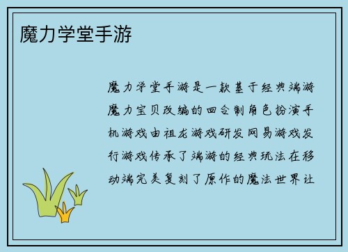 魔力学堂手游