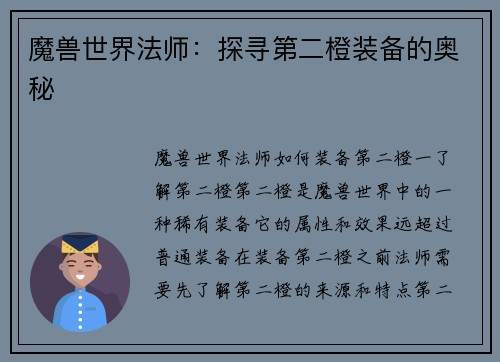 魔兽世界法师：探寻第二橙装备的奥秘