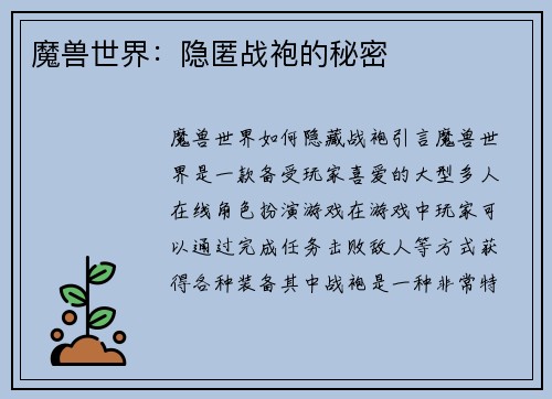 魔兽世界：隐匿战袍的秘密