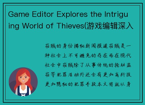 Game Editor Explores the Intriguing World of Thieves(游戏编辑深入盗贼世界，探索其神秘魅力)