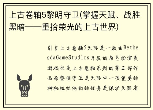 上古卷轴5黎明守卫(掌握天赋、战胜黑暗——重拾荣光的上古世界)