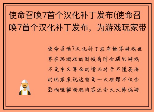 使命召唤7首个汉化补丁发布(使命召唤7首个汉化补丁发布，为游戏玩家带来更优质的体验)