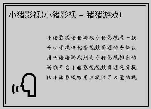 小猪影视(小猪影视 - 猪猪游戏)