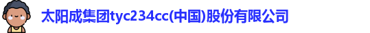 太阳成集团tyc234cc